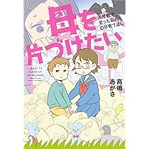 Amazon.co.jp: 母を片づけたい~汚屋敷で育った私の自分育て直し
